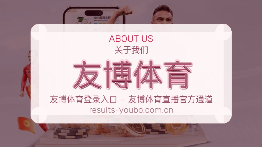 友博体育 体育直播服务介绍