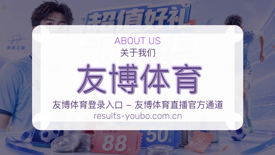 友博体育平台简介